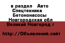  в раздел : Авто » Спецтехника »  » Бетононасосы . Новгородская обл.,Великий Новгород г.